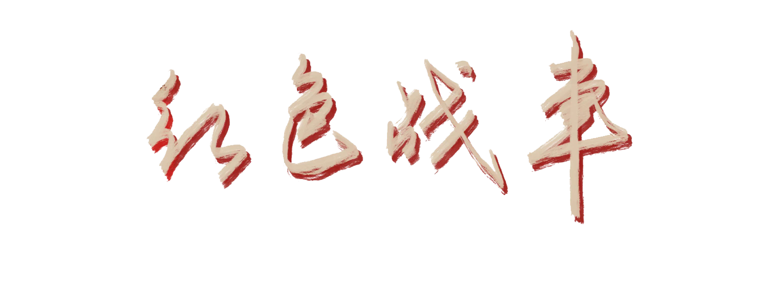红色战车